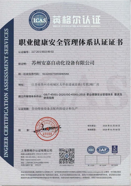 职业健康安全管理体系认证证书 ISO45001
