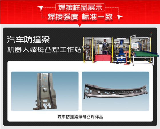 汽车防撞梁机器人螺母凸焊工作站焊接样品展示