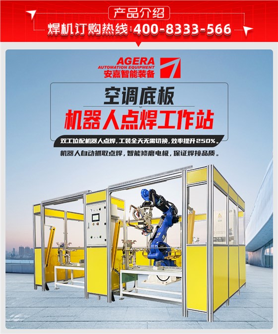 空调底板机器人点焊工作站产品介绍
