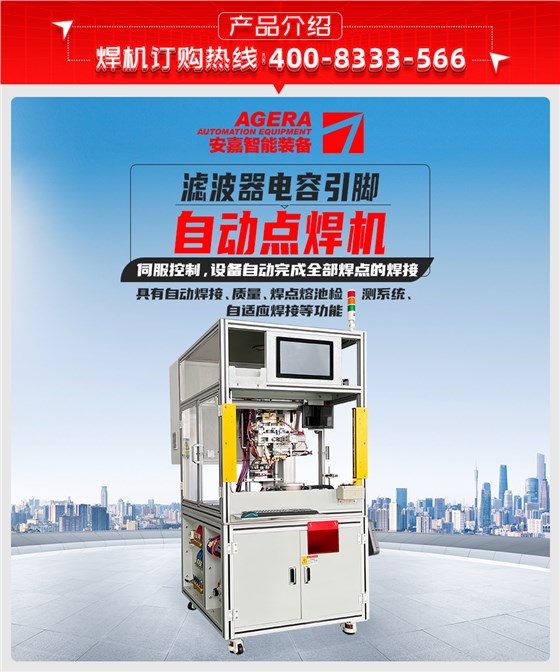 滤波器电容引脚自动点焊机产品介绍