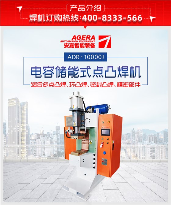 ADR-10000J-电容储能式点凸焊机产品介绍