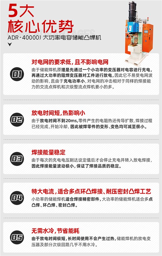 ADR-40000J-电容储能点凸焊机核心优势