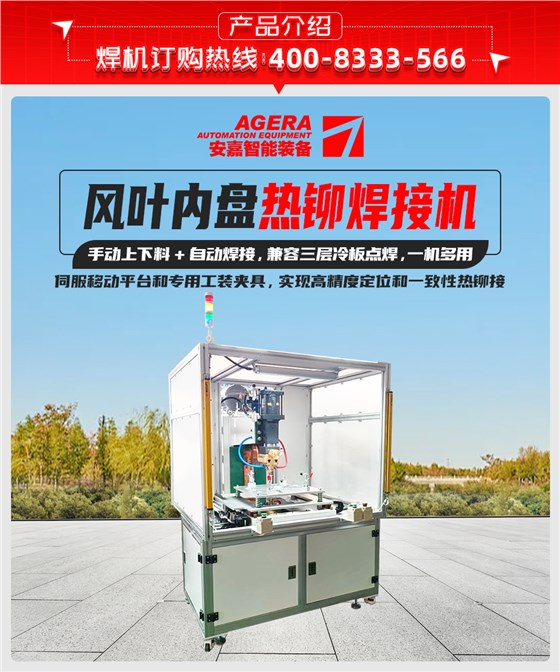 风叶内盘热铆焊接机详情产品介绍