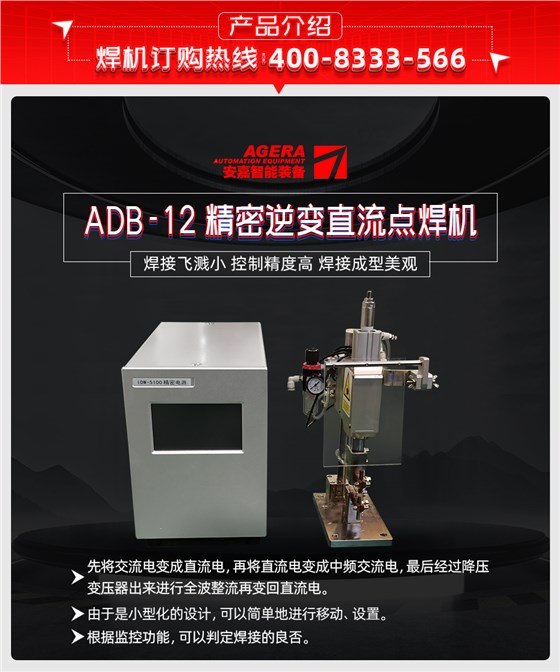 ADB-12-精密逆变直流点焊机产品介绍