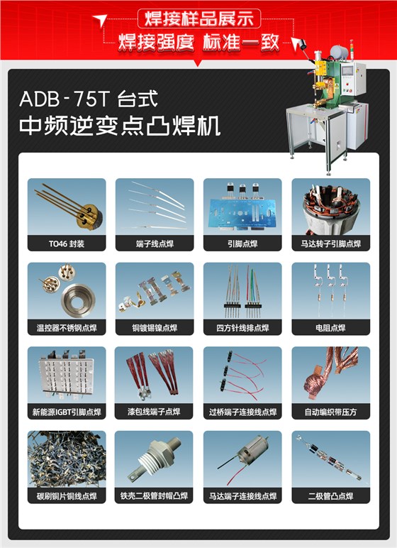 ADB-75T台式中频逆变点焊机焊接样品展示