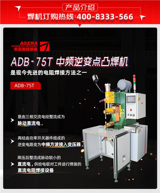 ADB-75T台式中频逆变点焊机产品介绍