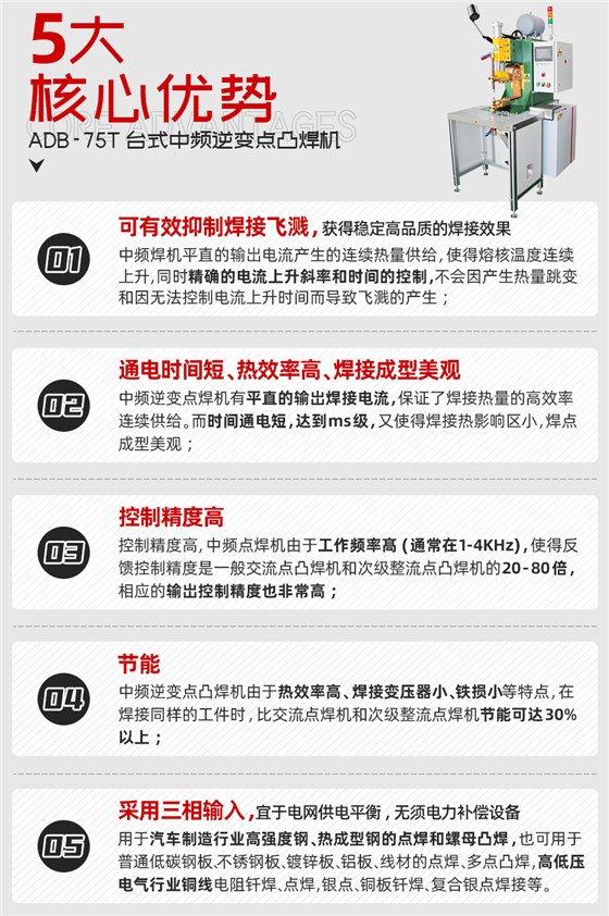 ADB-75T台式中频逆变点焊机核心优势