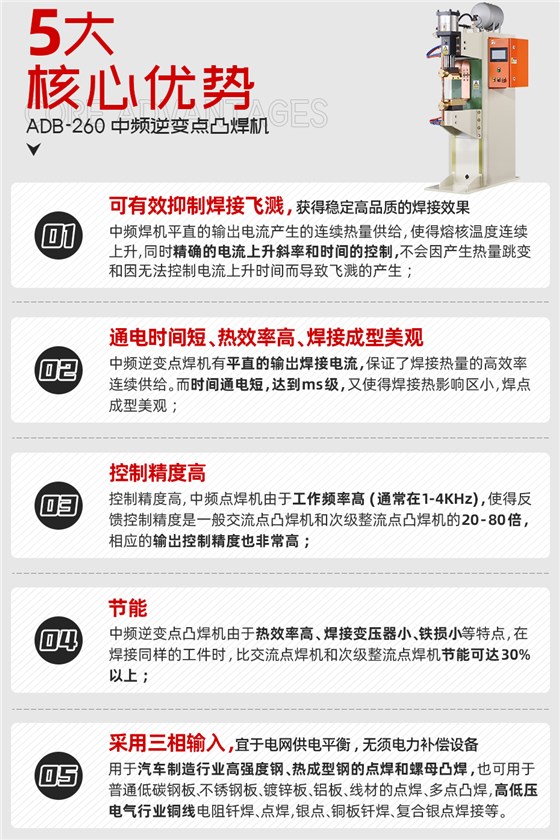 ADB-260中频逆变点焊机核心优势