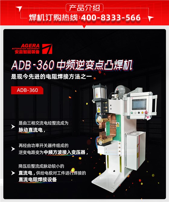 中频点焊机-ADB-360产品介绍
