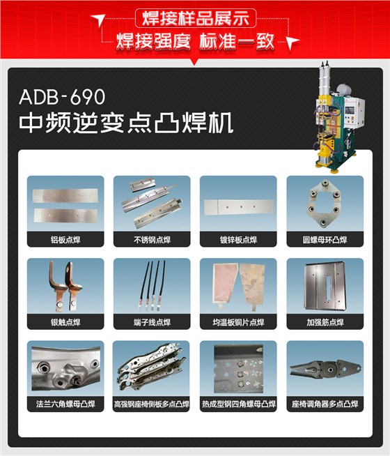 ADB-690中频逆变点焊机焊接样品展示