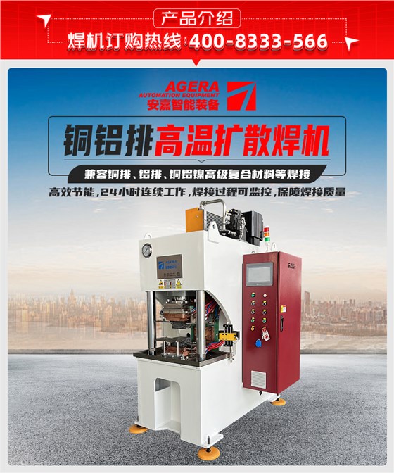 铜铝软连接扩散焊机产品介绍