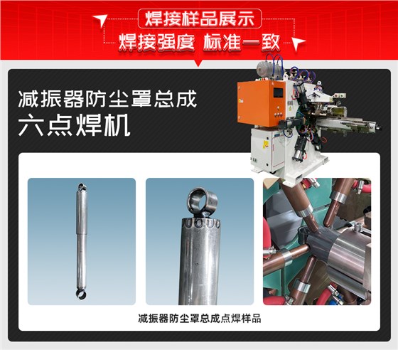 减振器防尘罩总成六点焊机详情焊接样品展示