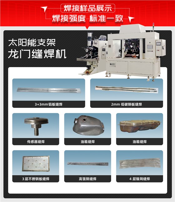 太阳能支架龙门缝焊机焊接样品展示