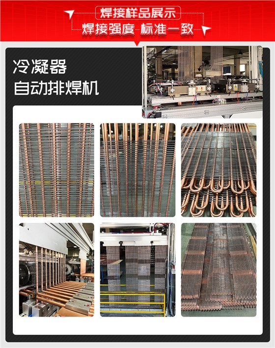 冷凝器自动排焊机焊接样品展示