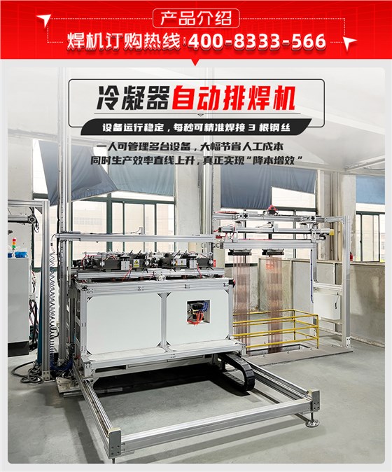 冷凝器自动排焊机产品介绍