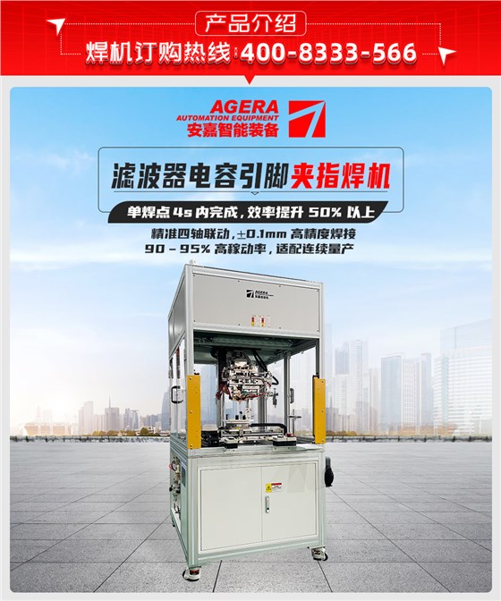 滤波器电容引脚夹指焊机产品介绍