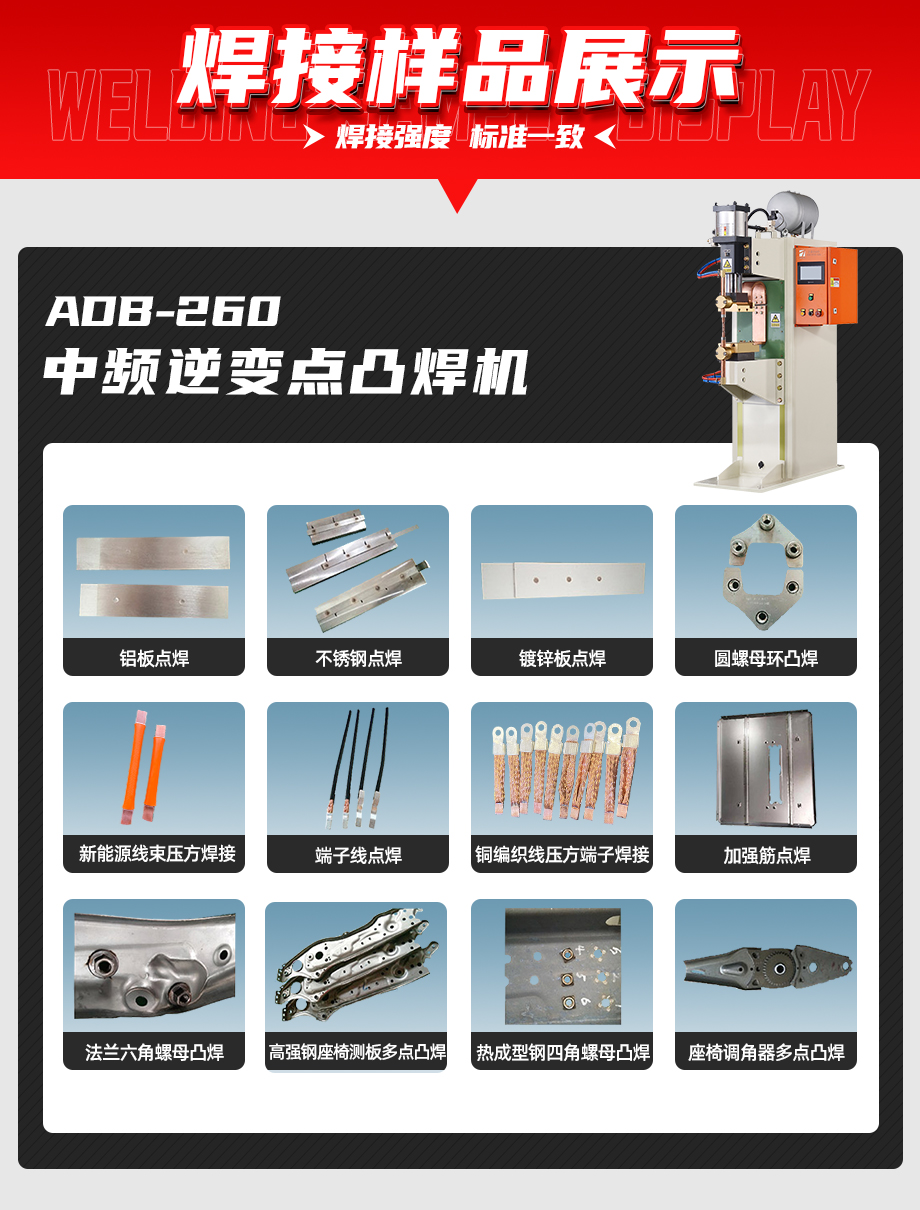 ADB-260中频逆变点焊机焊接样品展示
