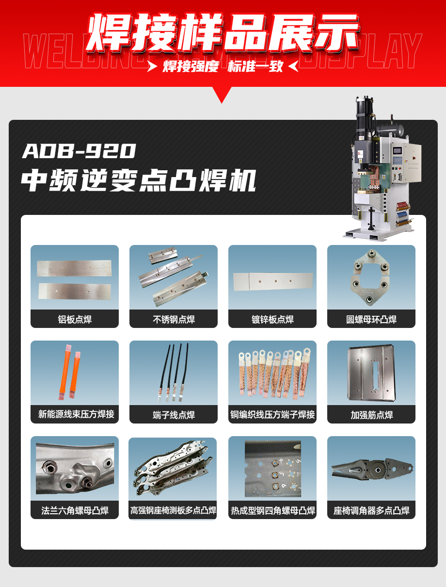 ADB-920中频逆变点焊机焊接样品展示