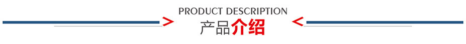 产品介绍