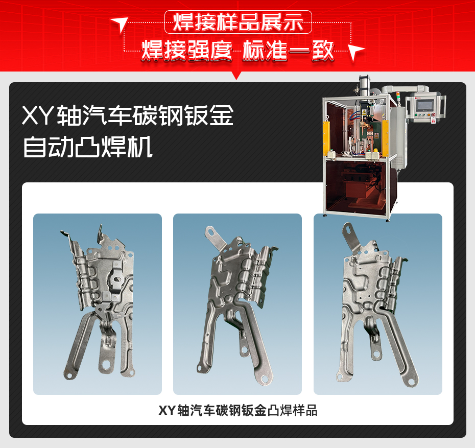 XY轴汽车碳钢钣金自动凸焊机详情焊接样品展示