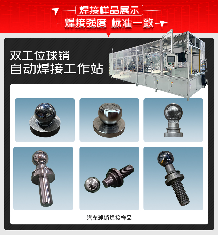双工位球销自动焊接工作站详情焊接样品展示